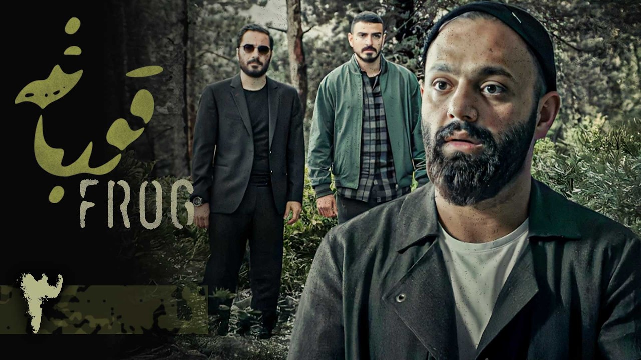 سریال قورباغه - قسمت 3 | Serial Ghoorbagheh - Part 3