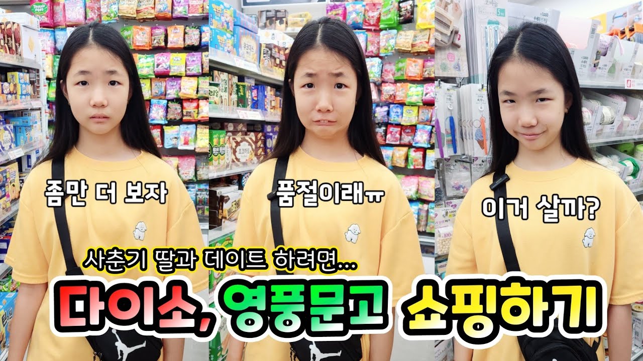 집순이 사춘기 딸이랑 외출하려면 다이소랑 영풍문고를 가야한다죠ㅋㅋㅋ 롤롤라임팸 가족일상 브이로그