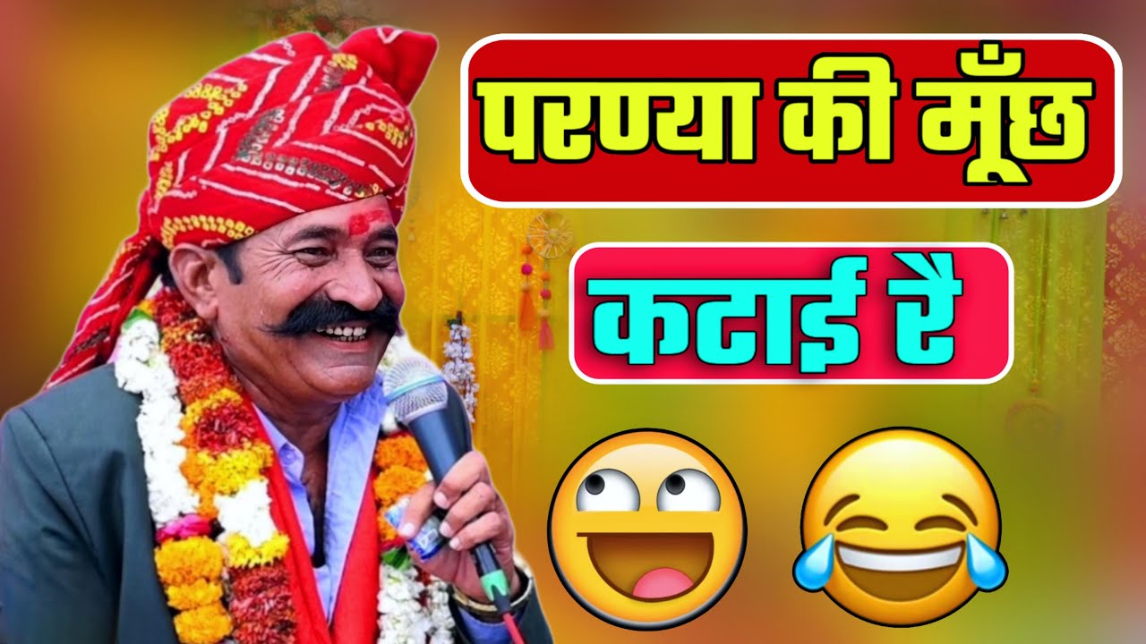 परण्या की मूँछ कटाई रै पटैल पटैलण हास्य चुटकुला || कवि भगवानसहाय सैन Bhagwansahay sain chutkule