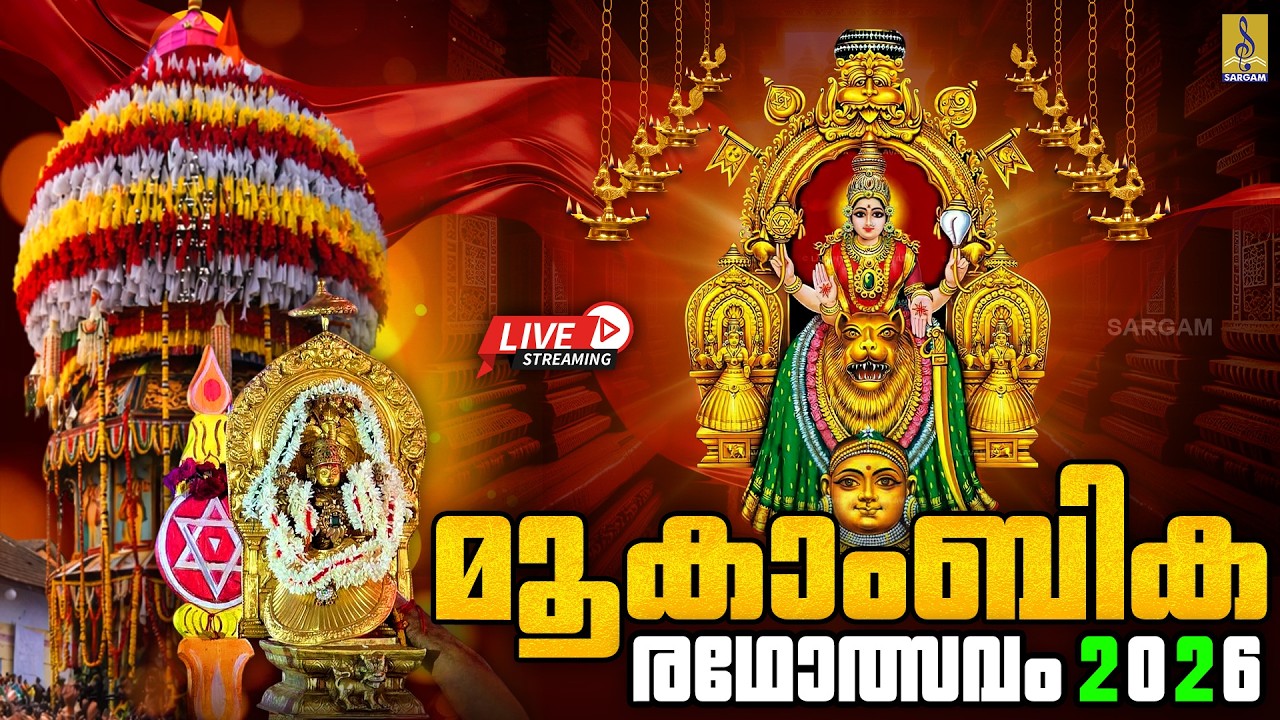 🔴 (LIVE) മൂകാംബിക രഥോത്സവം 2026 | Kollur Mookambika Ratholsavam 2026 #mookambika #ratholsavam #live