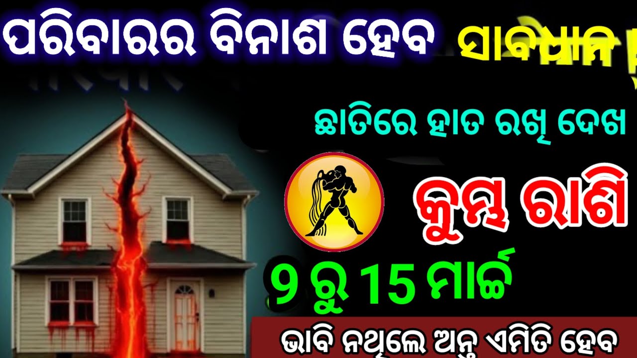 କୁମ୍ଭ ରାଶି ପରିବାରର ବିନାଶ ହେବାକୁ ଯାଉଛି/Kumbha Rashi 2026 odia♒Aquarius 2026 odia#kumbhrashi2026