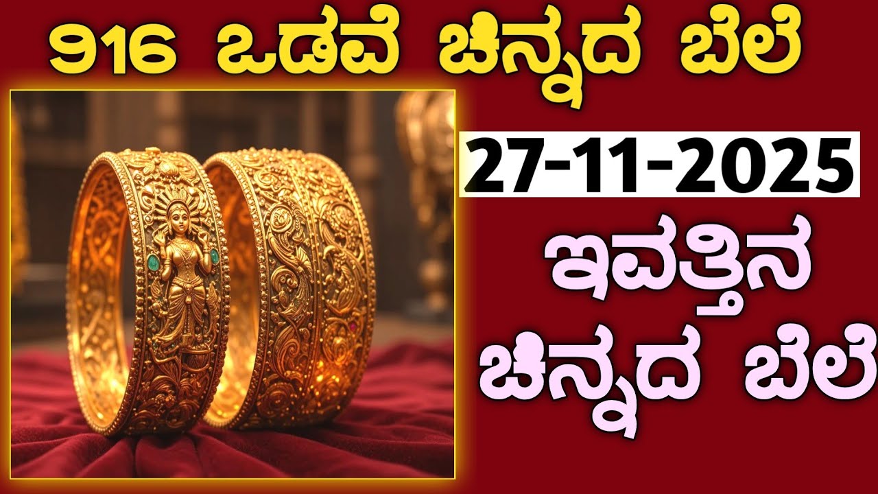 ಇವತ್ತಿನ ಚಿನ್ನದ ಬೆಲೆ Today Gold rate in India | Gold price in Karnataka | Gold rate in kannada Gold