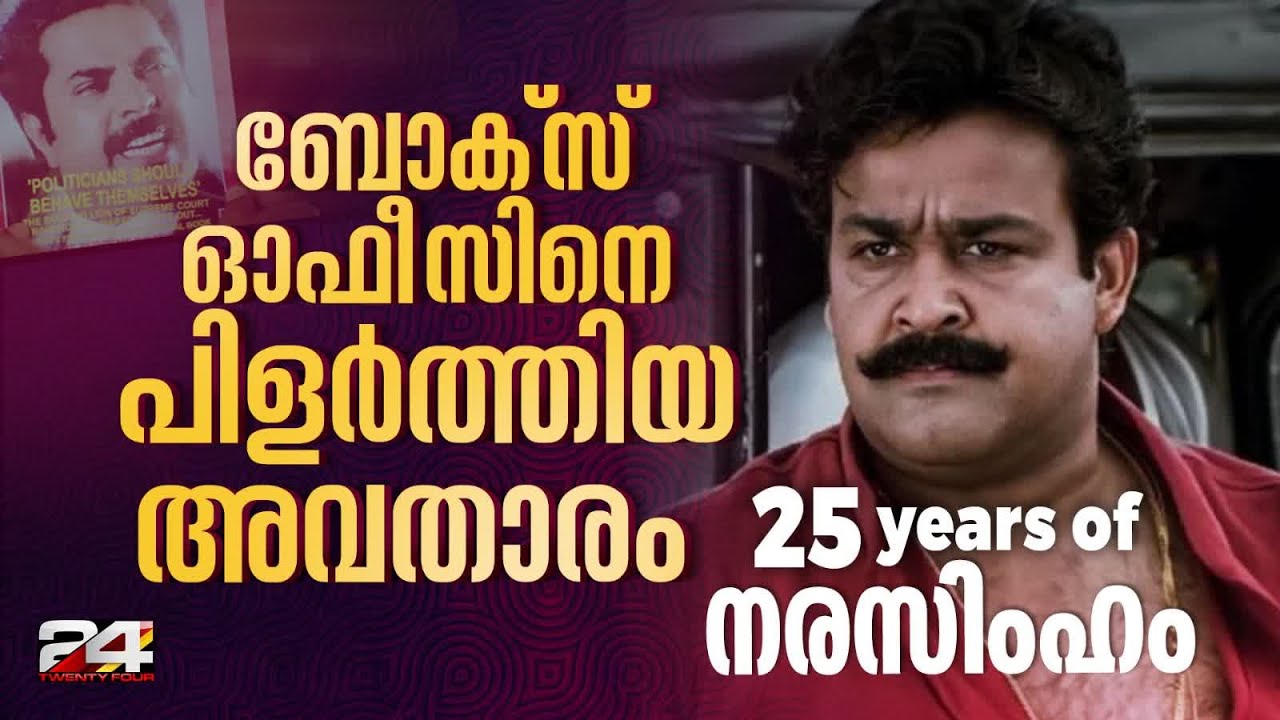 മോഹൻലാലിന്റെ ബ്ലോക്ക്ബസ്റ്റർ ചിത്രം നരസിംഹത്തിനും ആശിർവാദ് സിനിമാസിനും 25 വയസ് | Narasimham