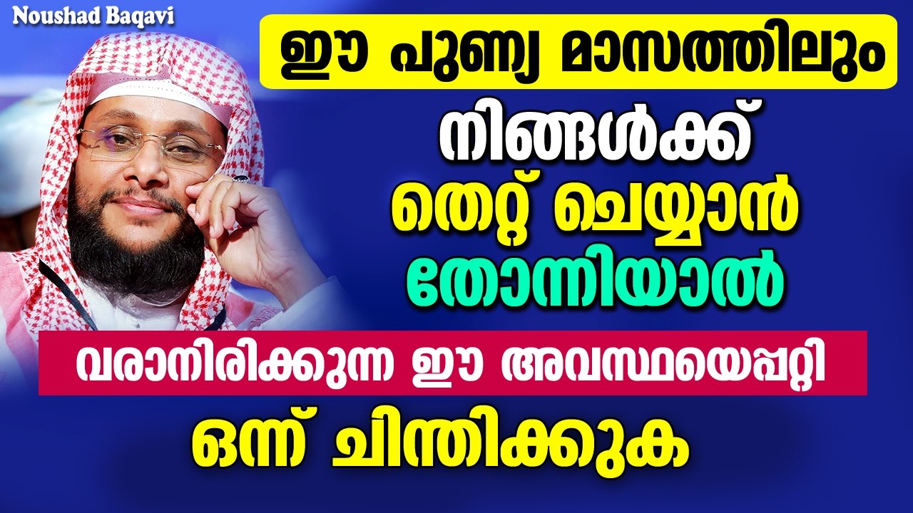 ഈ പുണ്യ മാസത്തിലും നിങ്ങൾക്ക് തെറ്റ് ചെയ്യാൻ തോന്നിയാൽ | NOUSHAD BAQAVI NEW SPEECH