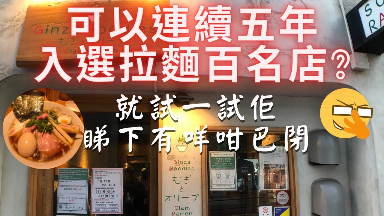 【日本拉麵食評】能夠連續五年入選Tabelog拉麵百名店!?今次就試一試佢,睇下有咩咁巴閉!むぎとオリーブ 銀座店 ｜獨自去食麵