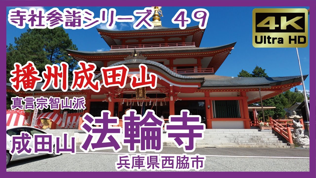 【寺社参詣】＃49 法輪寺(兵庫県西脇市/真言宗智山派)～兵庫県内唯一の成田山直末寺～ Narita-san Horinji Temple
