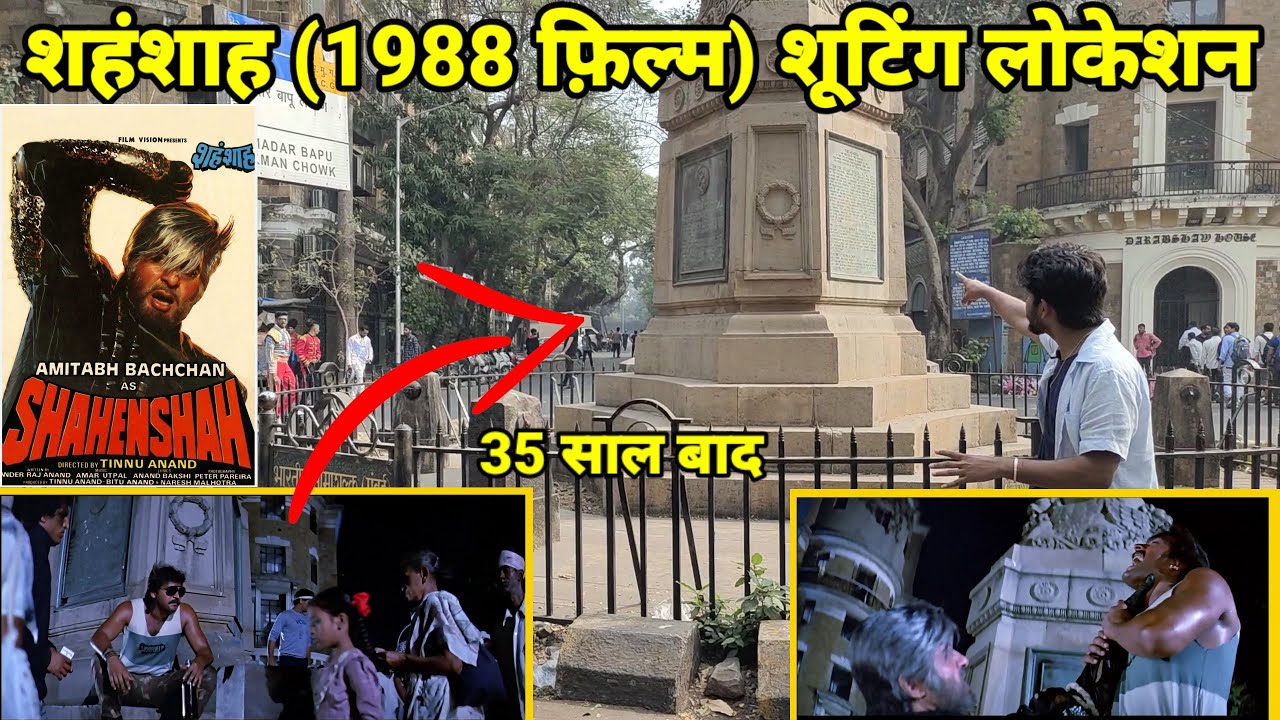 Shahenshah Film Shooting Location | शहंशाह (1988 फ़िल्म) शूटिंग लोकेशन! Amitabh bacchan, MLT