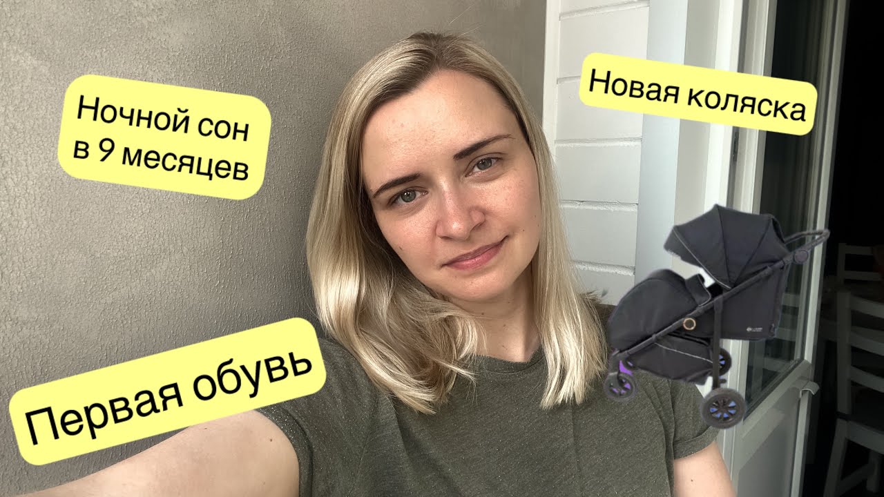 НОЧНОЙ СОН В 9 МЕСЯЦЕВ. НОВАЯ КОЛЯСКА. ПЕРВАЯ ОБУВЬ