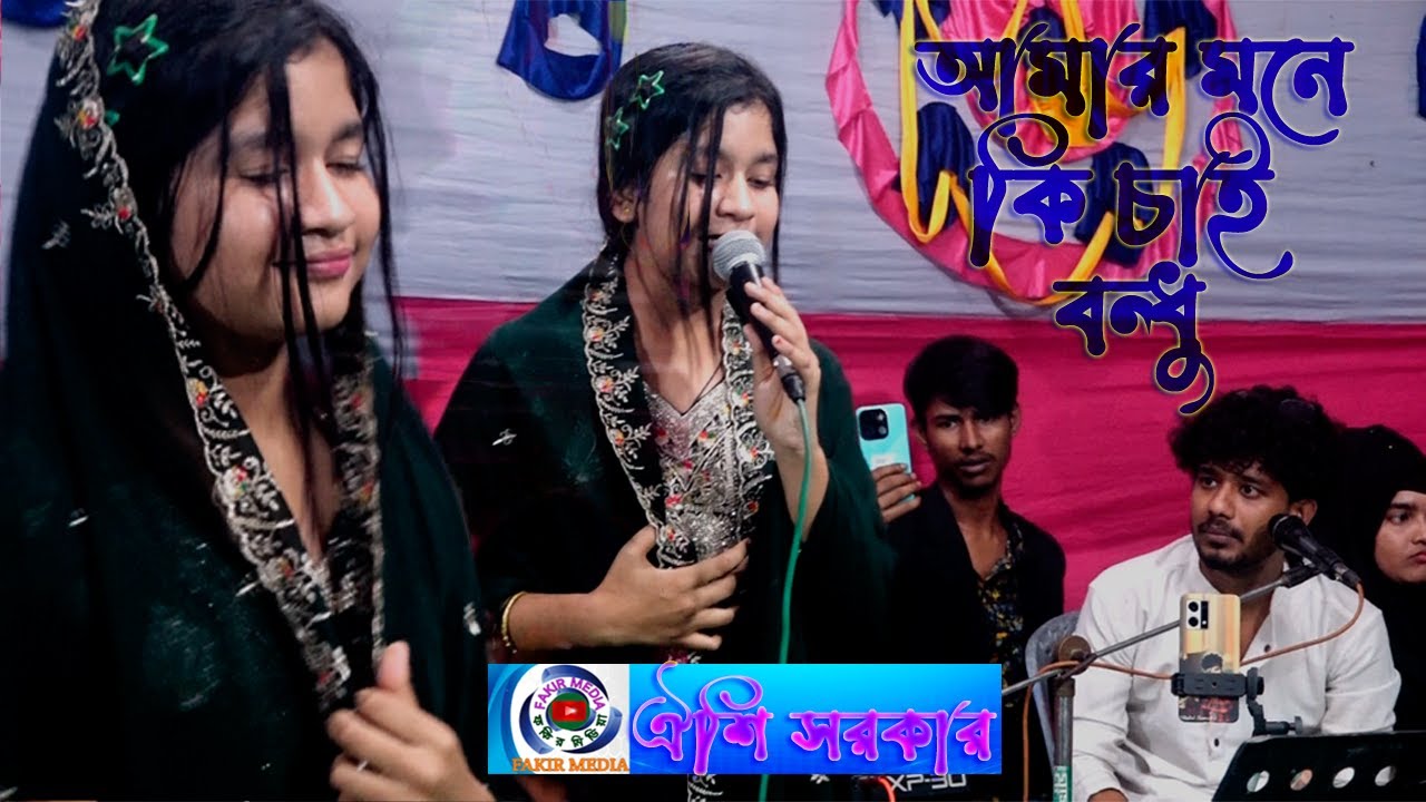 Amar Mone Ki Chai Bondhu//Smriti moni sorkar//আমার মনে কি চায় বন্ধু সব তোমার জানা//স্মৃতি মনি সরকার