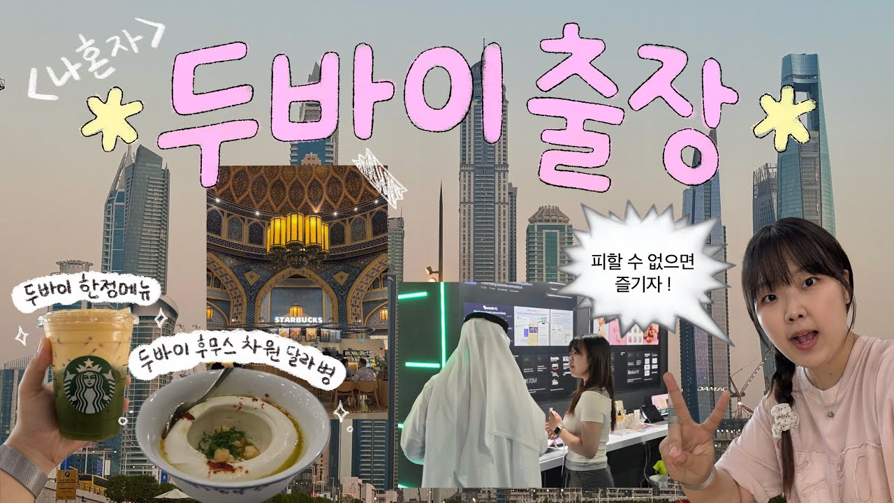 첫 출장을 두바이로 가게 됐어요 ✈️ 근데 이제 혼자서...ㅣ두바이 찐 맛집 아르켜줄게~ㅣ스타트업 디자이너의 해외 박람회 도전기