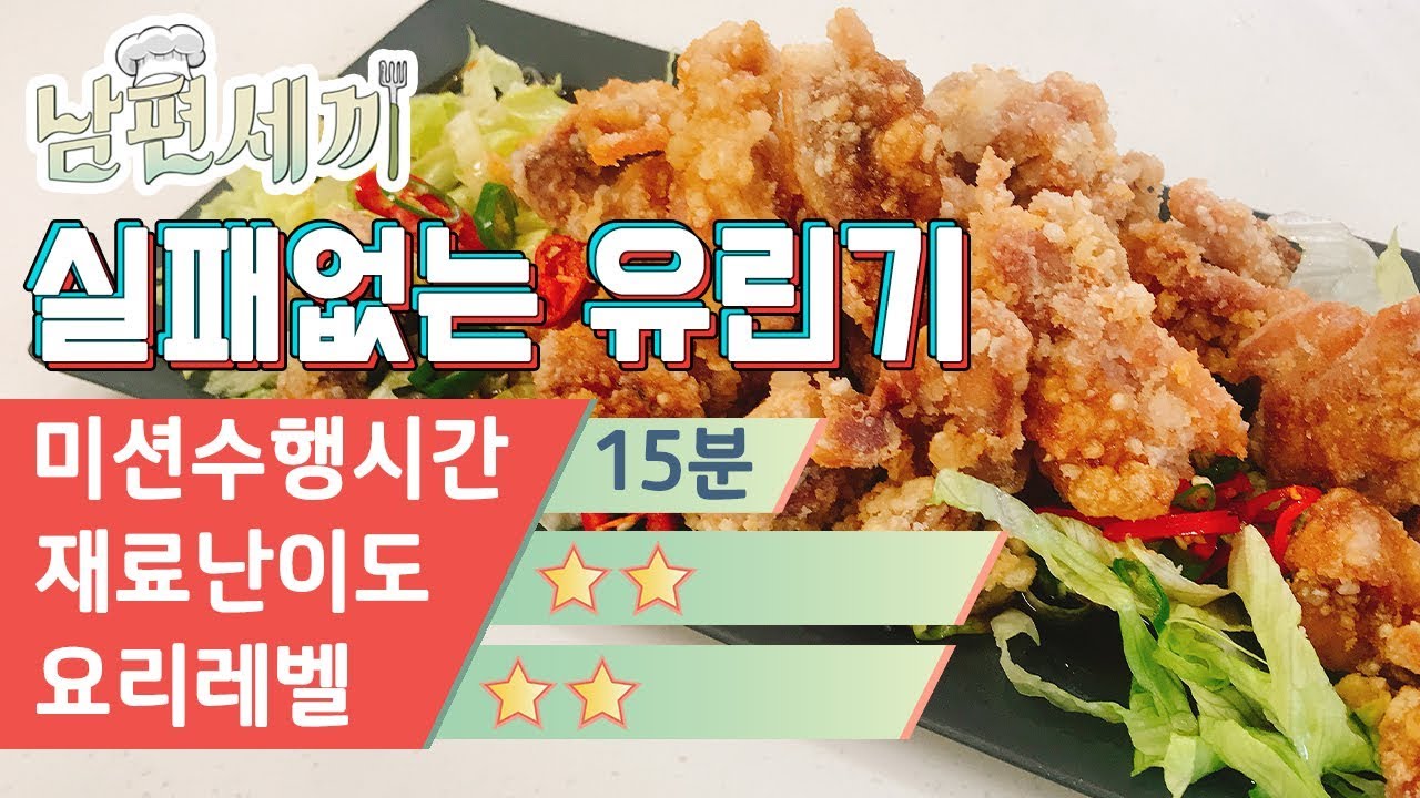 처음 해보는 사람도 가능한 유린기 레시피