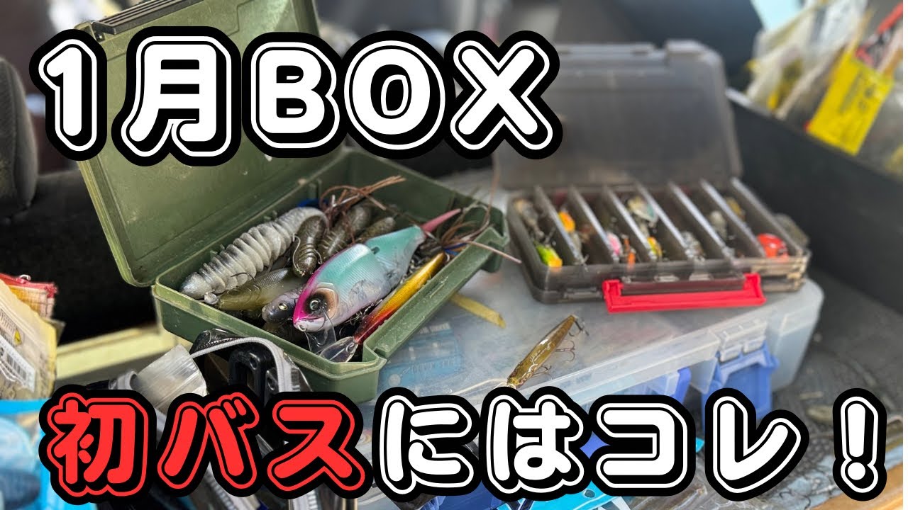 【バス釣り】1月のタックルBOX入れ替え！最速で初バスを釣る為の釣れるルアー/ワームを紹介しながら整理します。【冬バス攻略】【厳寒期攻略】【おすすめルアー】