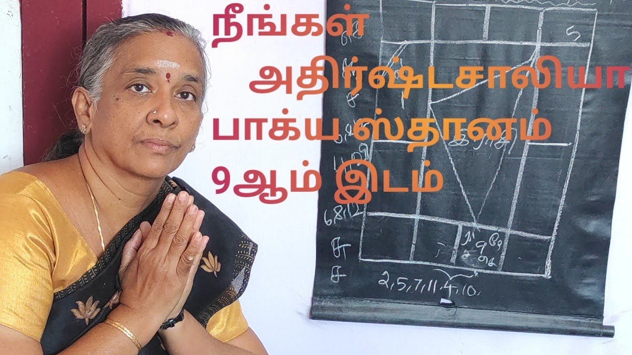 ஜோதிட உலகம்்9342295872   9ம்மிடம் பாக்ய ஸ்தானம் ஜோதிடரத்னவாணி திருமதி பொன்னழகு தேனப்பன்