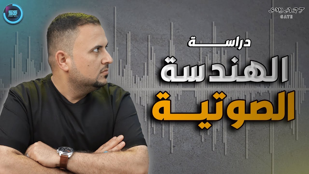 كيف ادرس هندسة الصوت في العراق 🇮🇶 🔈🎤🎙️