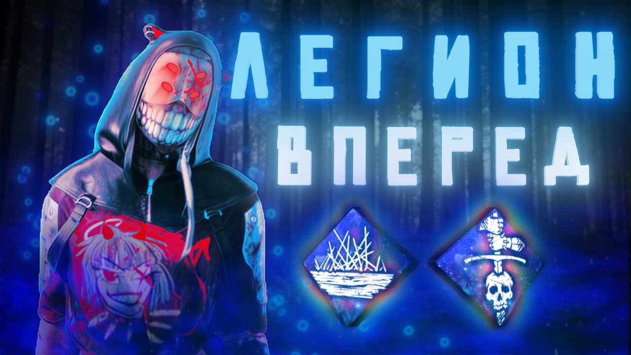 ЛЕГИОН бежит только ВПЕРЕД в ДБД | DanyaFleksym