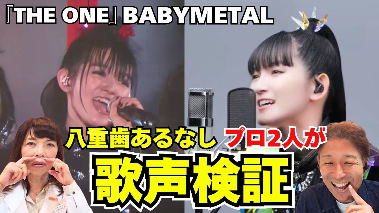 【驚愕】八重歯の有無でこんなに違う！？SU-METALの歌声変化を映像を見比べながら徹底検証！BABYMETAL「THE ONE」THE FIRST TAKE【口腔ソムリエ】