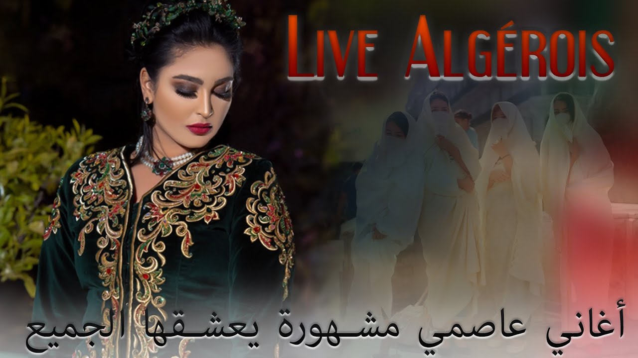 Meillieur Chansons Alg&eacute;rois ///أجمل أغاني عاصمي مشهورة يعشقها الجميع