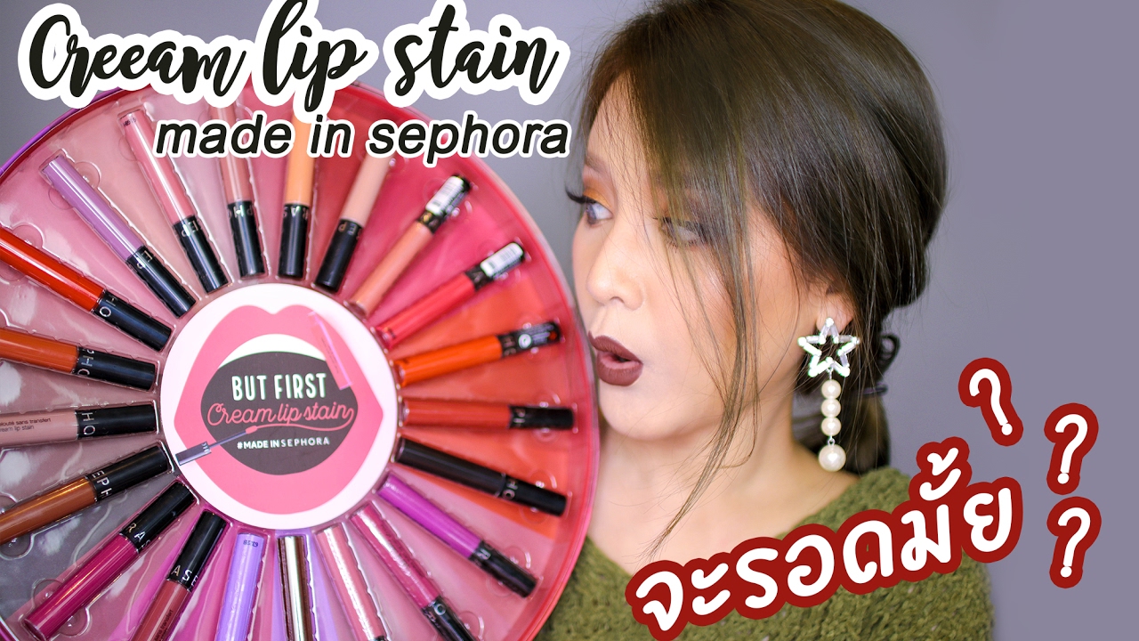 Cream Lip Stain ของ Sephora จะรอด!? หรือ ไม่รอด!?