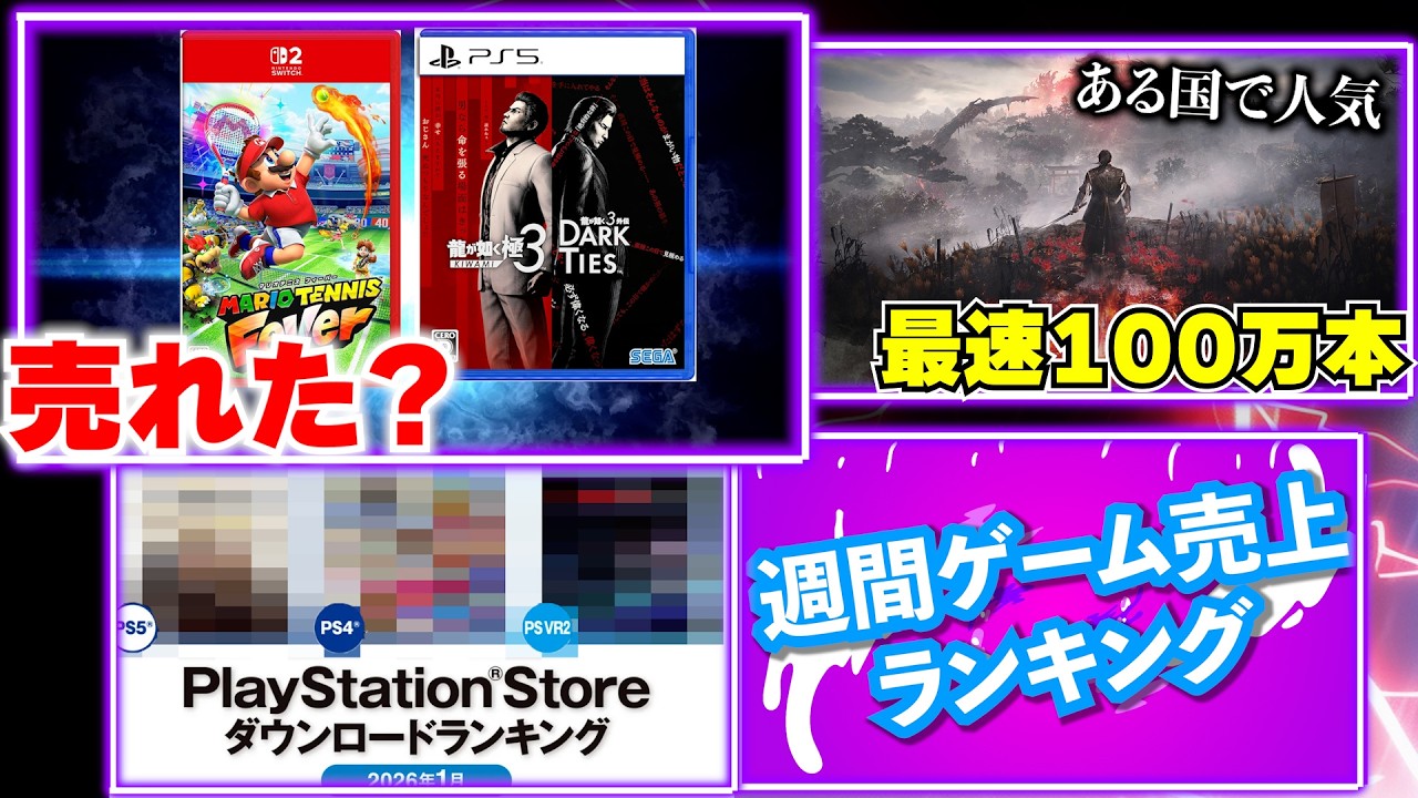 龍が如く極3とマリオテニスフィーバー！仁王3は最速の100万突破！【週間ゲーム売上ランキング】