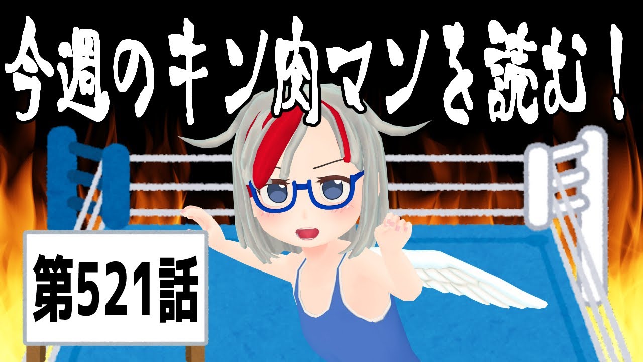 今週のキン肉マンを読む！521話 2026.02.09【新人Vtuber】