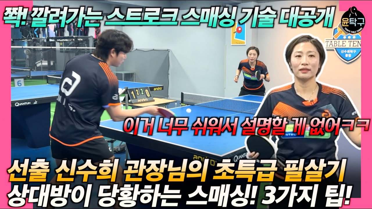 [탁구 포핸드 레슨1-2] 스트로크 스매싱 10분만에 끝내기! with 신수희 안드로 어드바이저