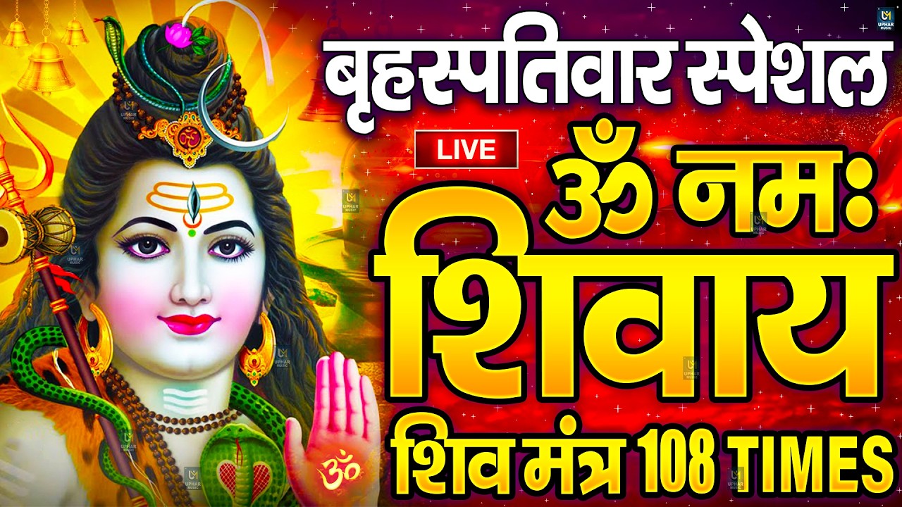 LIVE: बुधवार स्पेशल : ॐ नमः शिवाय धुन | Om Namah Shivaya ShivDhun | NonStop ShivDhun | Daily Mantra