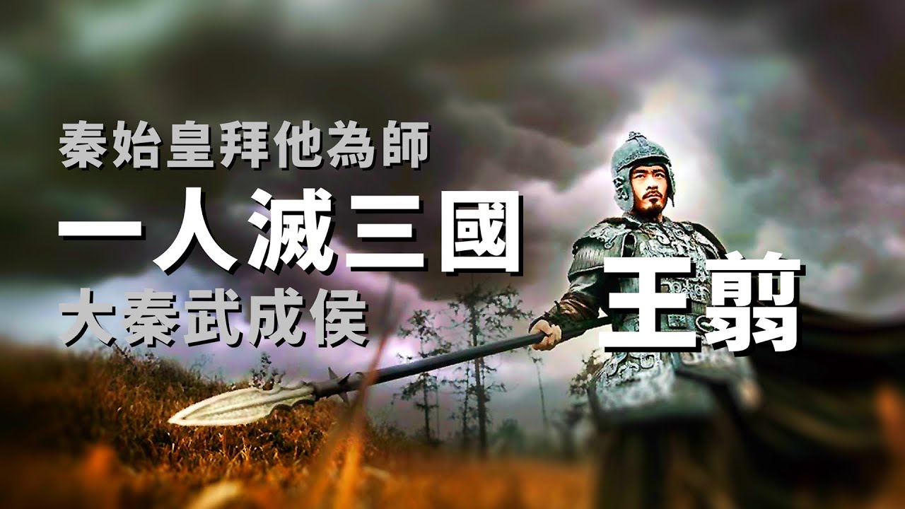【王翦】計滅趙國，攻破燕楚，南擊百越，戰國七雄他滅了3個！功成身退安享晚年！孫子王離卻投降項羽！戰國四名將之一！白起、李牧、廉頗！