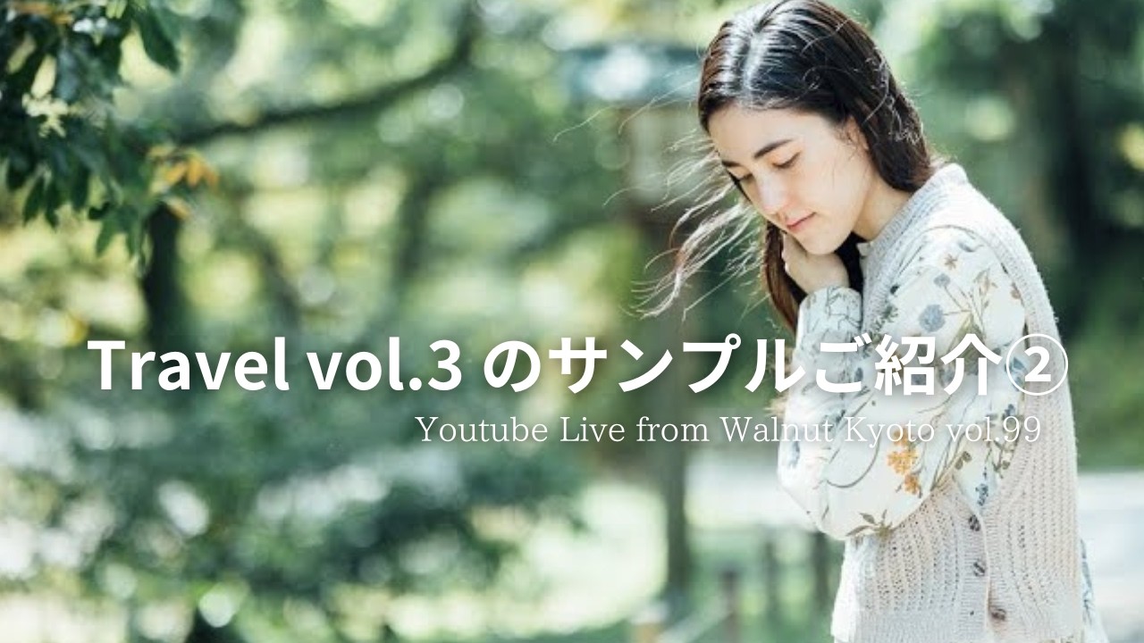 Travel vol.3 のサンプルご紹介② [Youtube Live from Walnut Kyoto vol.99]