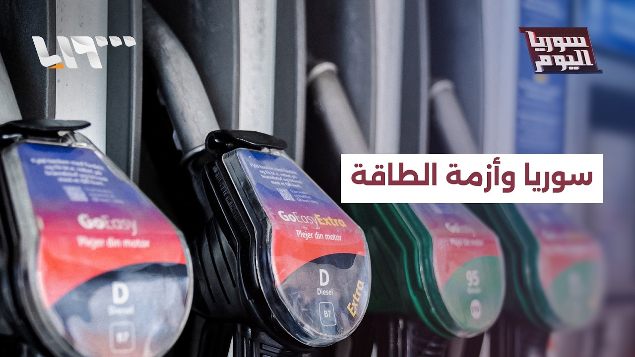 مباشر | مع بوادر أزمة طاقة عالمية.. ما التداعيات المحتملة على سوريا؟