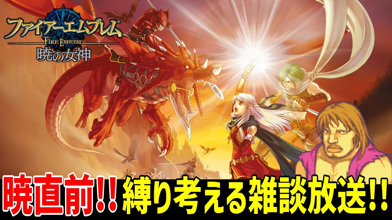 【作業用BGM】明日から始まる、暁の女神の縛りを決める等する！【雑談放送】