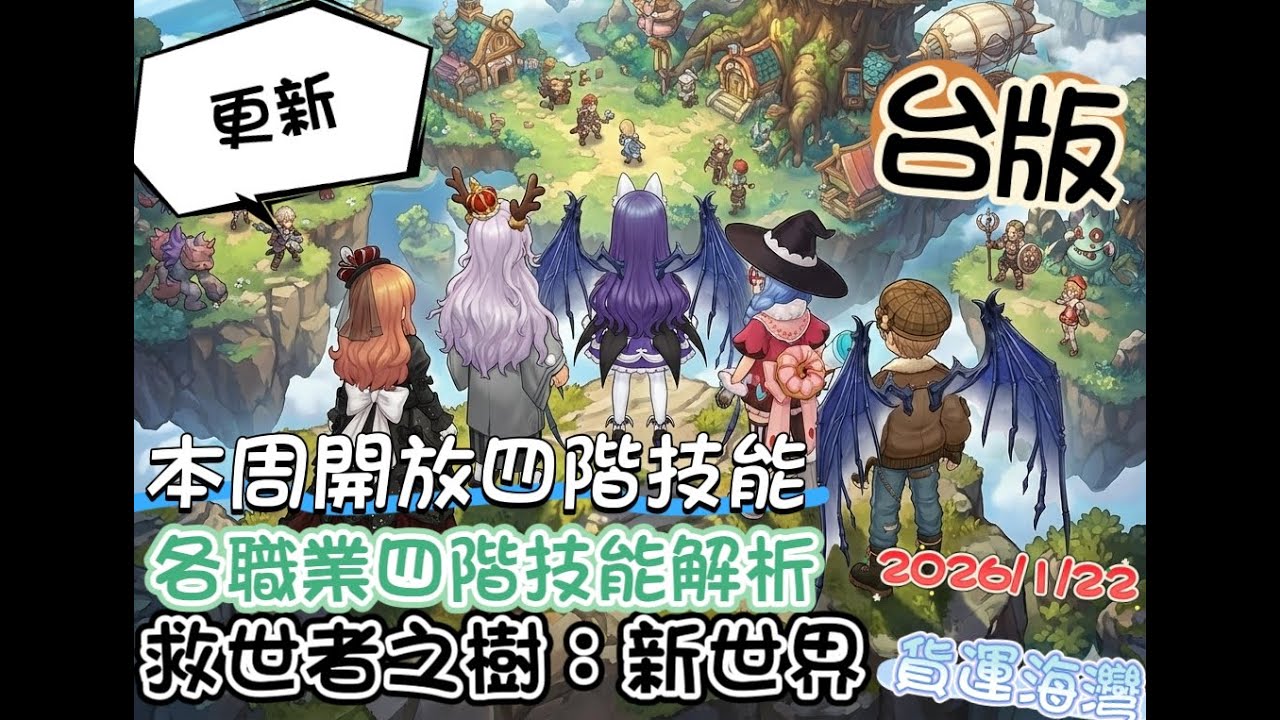 【救世者之樹：新世界】(✪ω✪)👉【有選擇障礙,疑問參考看看】三,四階職業技能的選擇跟解析。した結果٩(｡・ω・｡)و 