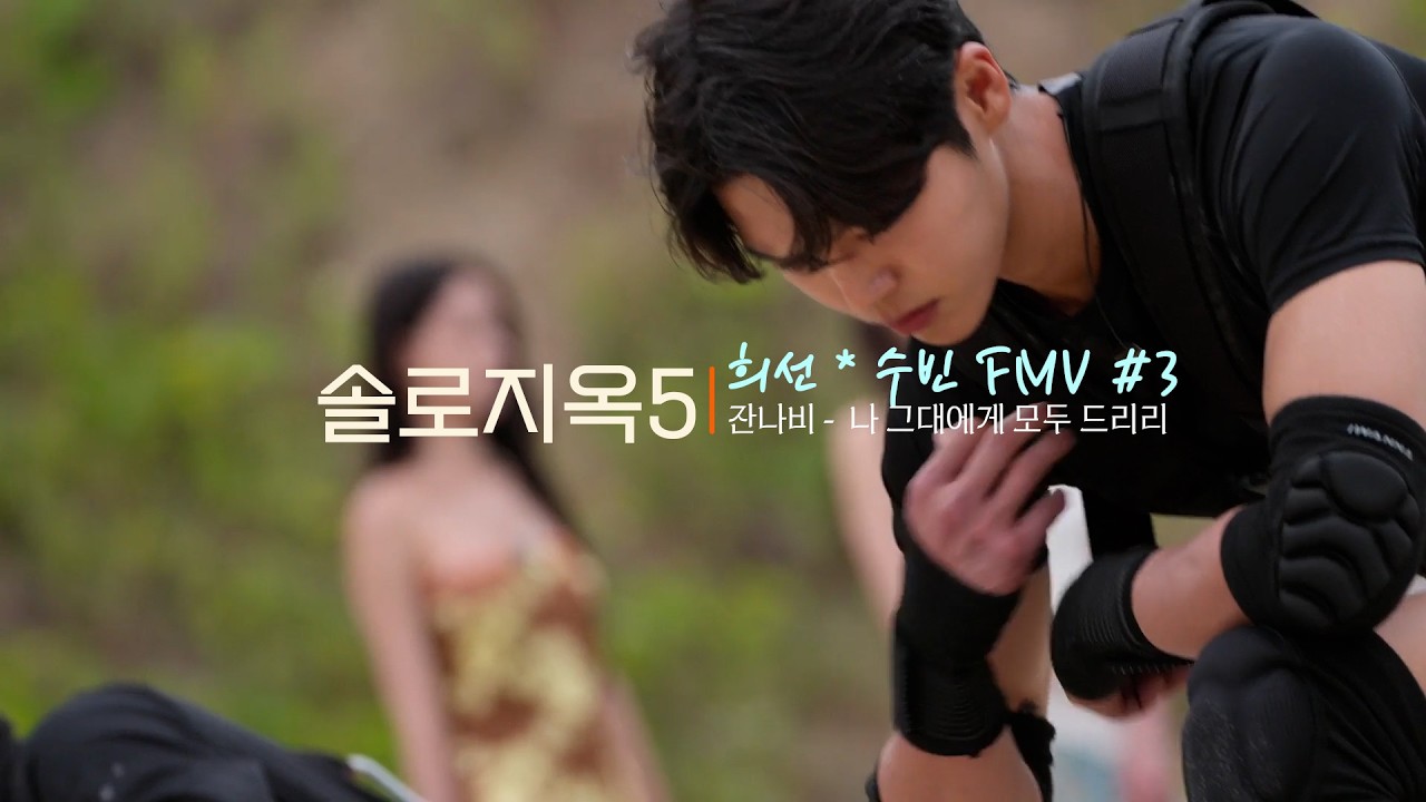 Single's Inferno S5 희선 수빈 FMV 3 - 잔나비 