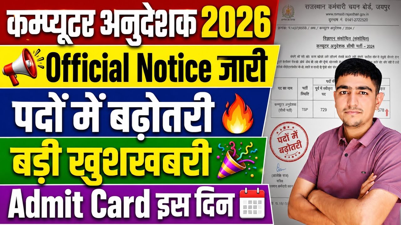 कम्प्यूटर अनुदेशक 2026🔥 Official Notice जारी 🤩  पदों में बढ़ोतरी 🔥 Computer Anudeshak Exam Postponed
