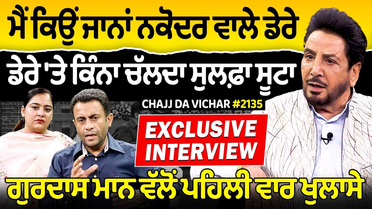 Chajj Da Vichar (2135) || Gurdas Maan Interview - Part 2 , ਮੈਂ ਕਿਉਂ ਜਾਨਾਂ ਨਕੋਦਰ ਵਾਲੇ ਡੇਰੇ