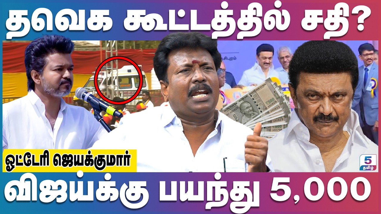 விஜய்க்கு பயந்து பணத்தை வாரி இறைக்கும் திமுக | TVK Vijay | MK Stalin | Otteri Jayakumar