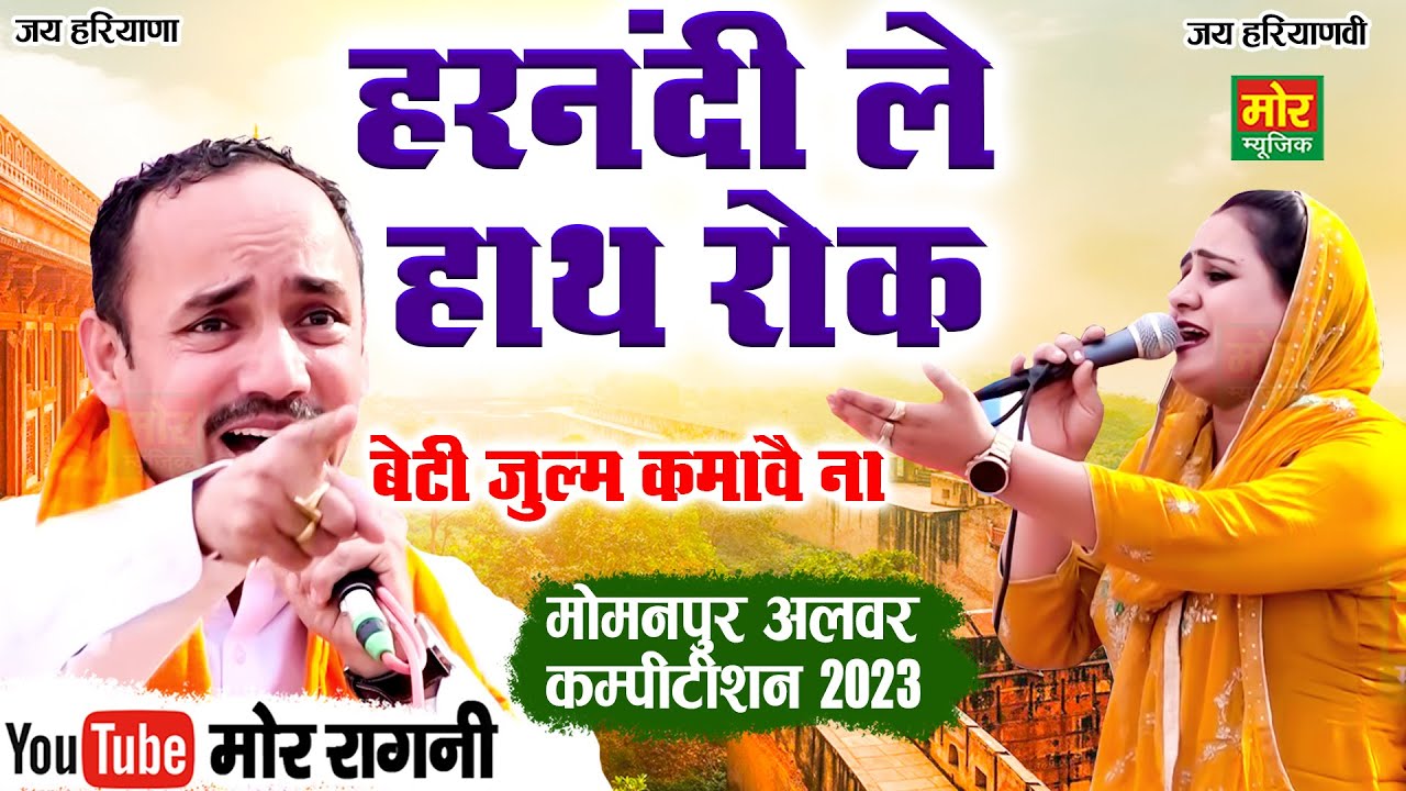 हरनंदी ले हाथ रोक बेटी जुलम कमावै ना || नरदेव बेनीवाल, दीपा चौधरी || मोमनपुर अलवर कम्पीटिशन 2023