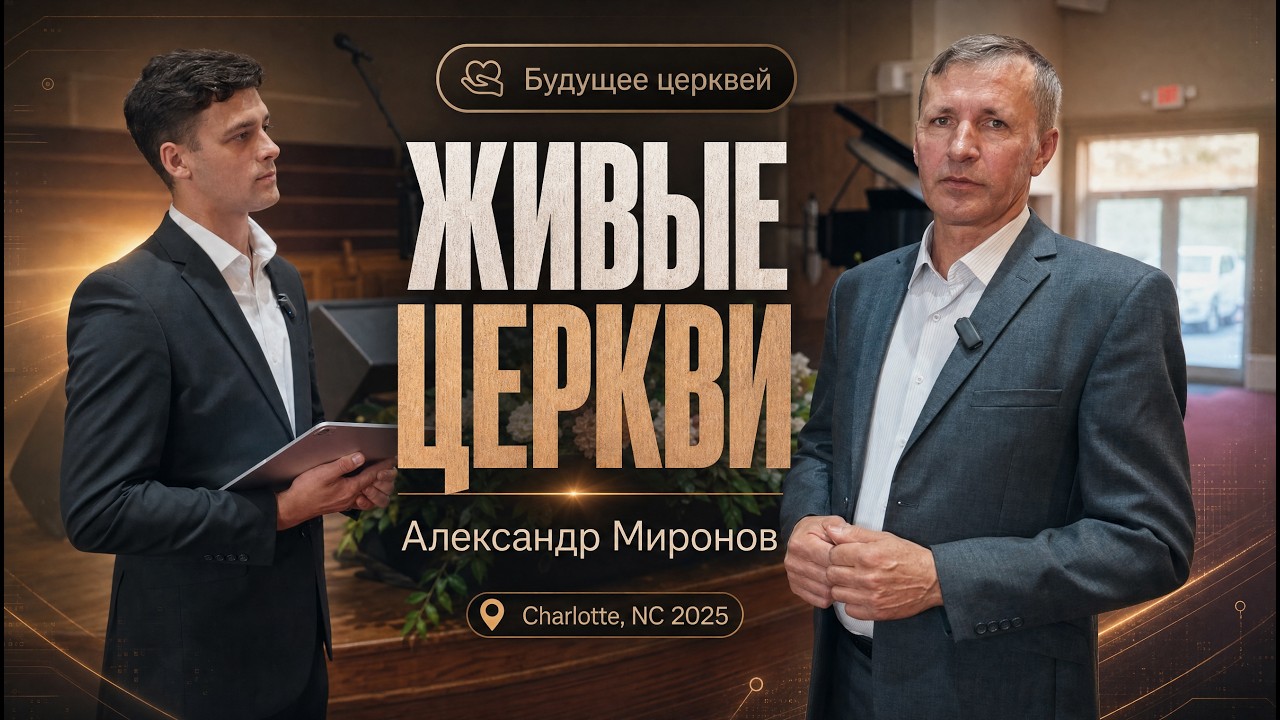 Александер Миронов || Будущие церкви / Charlotte, NC 2025
