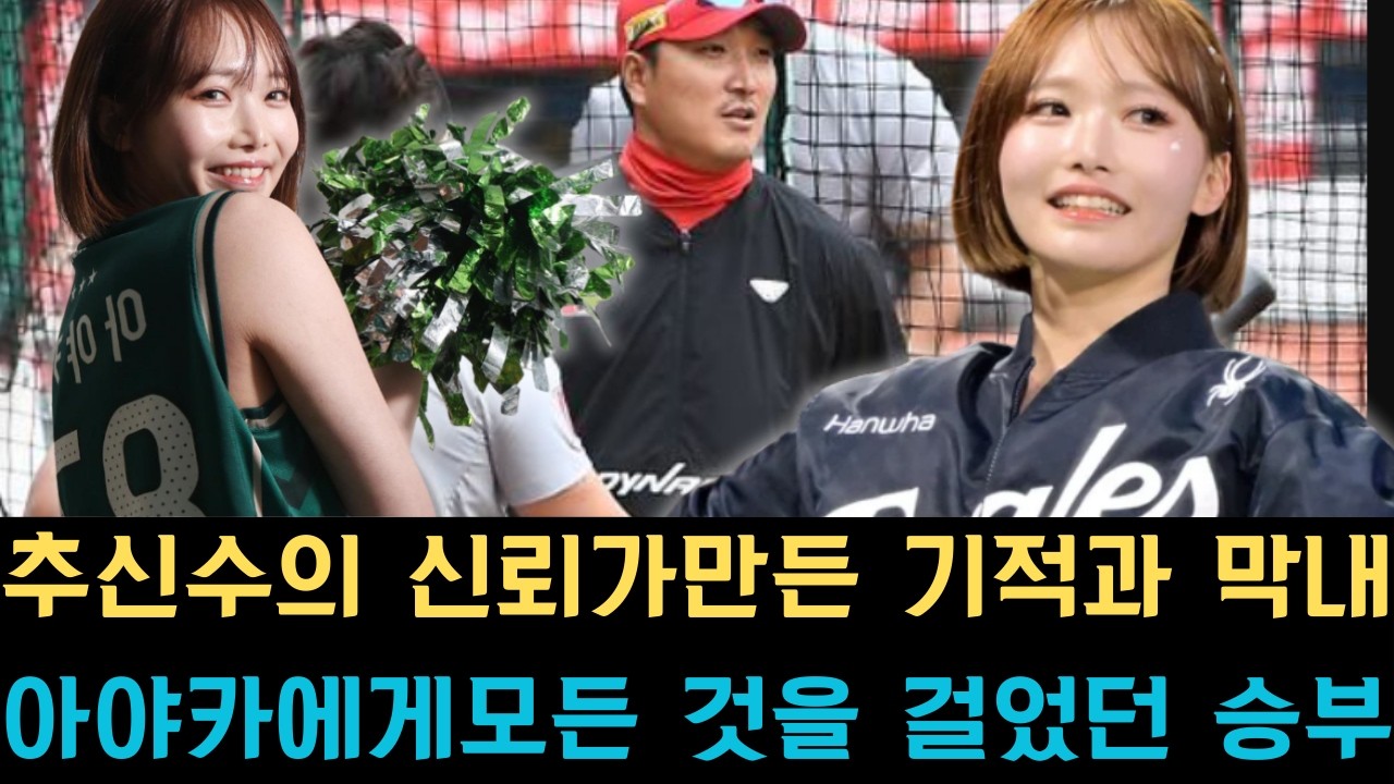 추신수의 신뢰가 만든 기적과 막내 아야카에게 모든 것을 걸었던 승부수가 팀의 역사를 다시 쓴 순간들 등 잊지 못할 5가지 명장면 리캡.