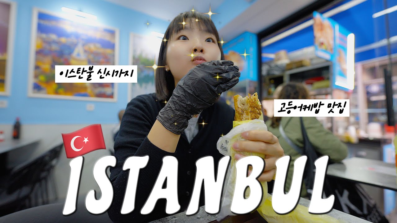 평범한 사람들의 평범한 이스탄불 여행 브이로그 | 고등어케밥 맛집 추천, 이스탄불 카페 추천