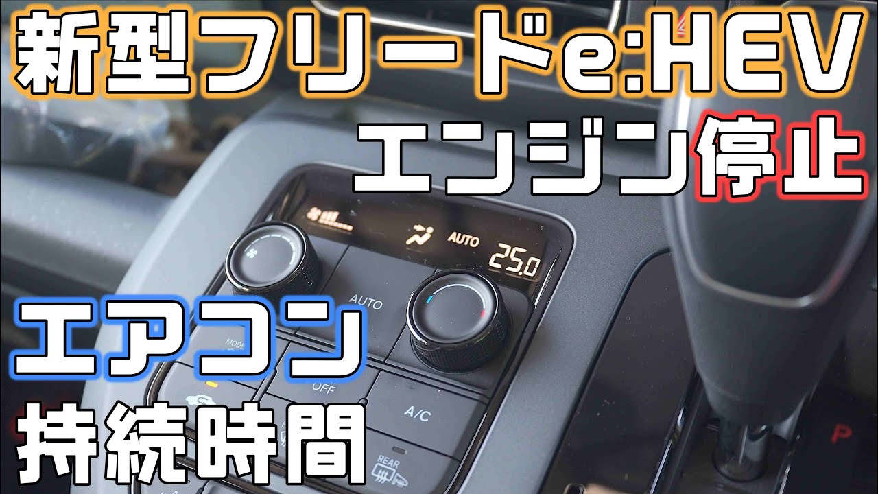 【新型フリードe:HEV】ホンダのハイブリッドでエンジン停止中エアコンが何分使えるか計測