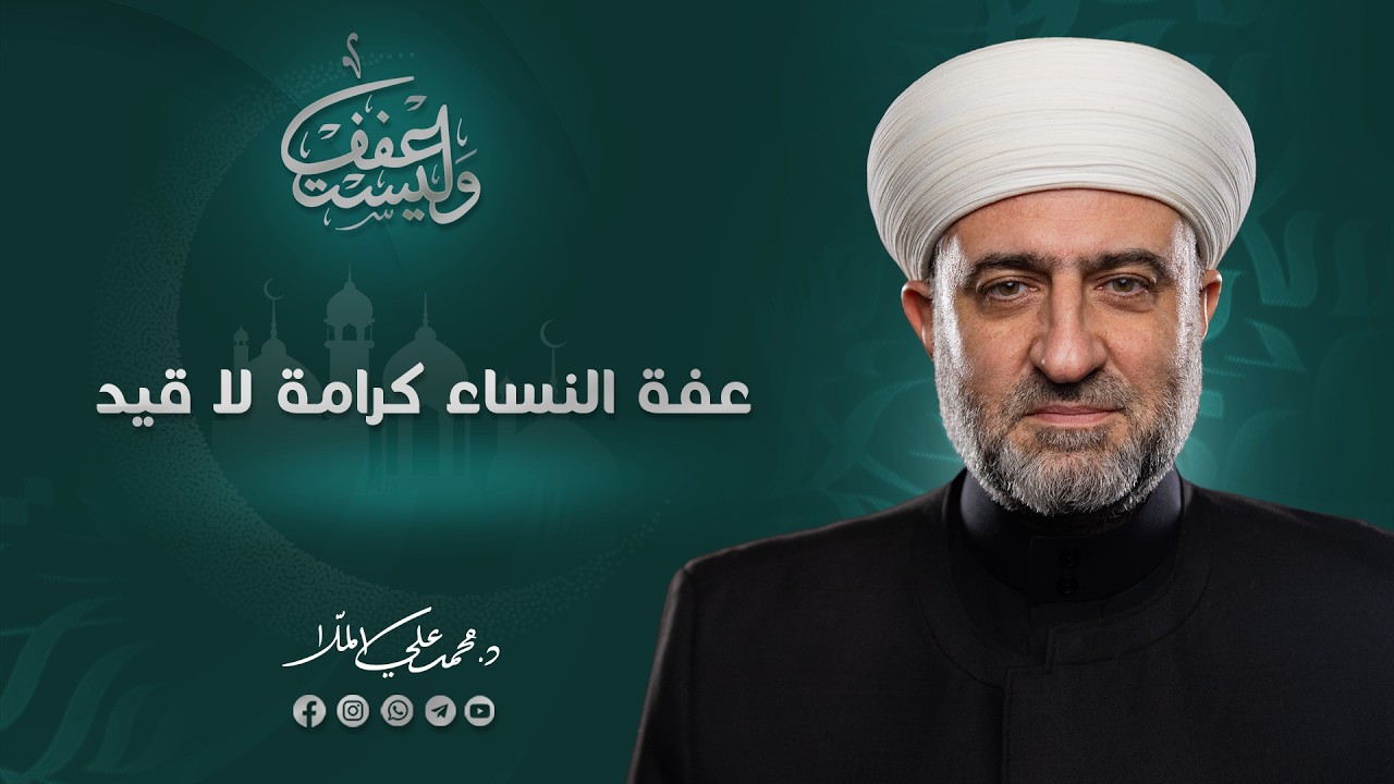 سلسلة وليستعفف |  عفة النساء كرمة لاقيد   | 5  رمضان 1447 هـ
