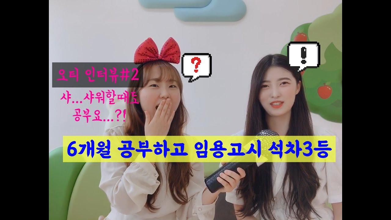 오티인터뷰#2 6개월공부하고 임용고시 합격한 선생님 인터뷰 유치원임용고시 공립유치원교사 1차 2차 합격수기 공부비법 스터디 강사선택 건강관리 면접 수업실연