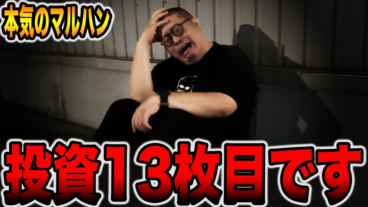 【新台】投資13枚目から1発逆転を狙うパチンカスの末路。（メガマル# 19）[パチンコ・パチスロ]