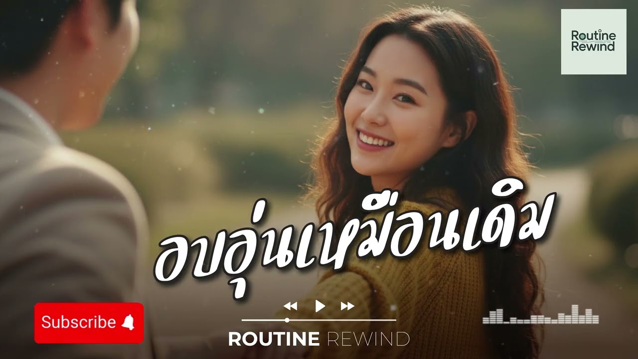 อบอุ่นเหมือนเดิม | ROUTINE REWIND 「Official Audio」 🎧 #เพลงเพราะๆฟังสบายๆ #ฟังเพลงตอนทำงาน