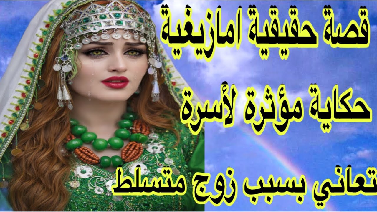 قصة امازيغية واقعية تحكي عن معاناة أسرة بسبب الزوج المتسلط😭