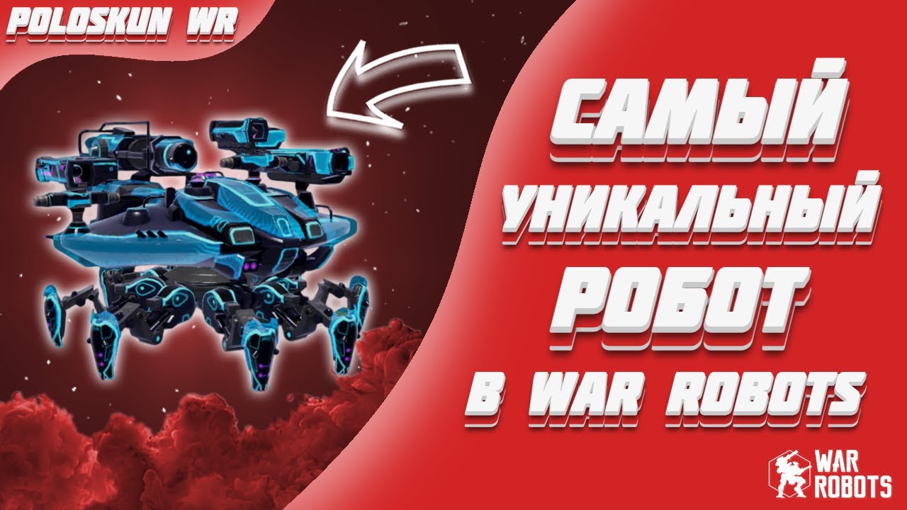 НЕВИДИМЫЙ РОБОТ В WAR ROBOTS!