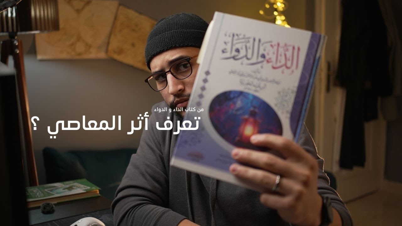 أثر المعاصي و الذنوب علينا - الحلقة الأولى (من كتاب الداء و الدواء)