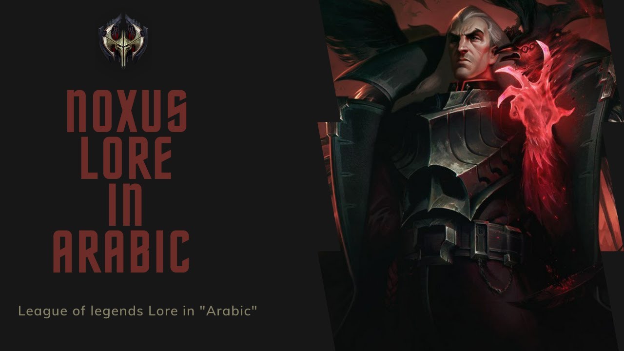 Noxus Lore League Of Legends in Arabic قصه نوكسوس ليج اوف ليجند