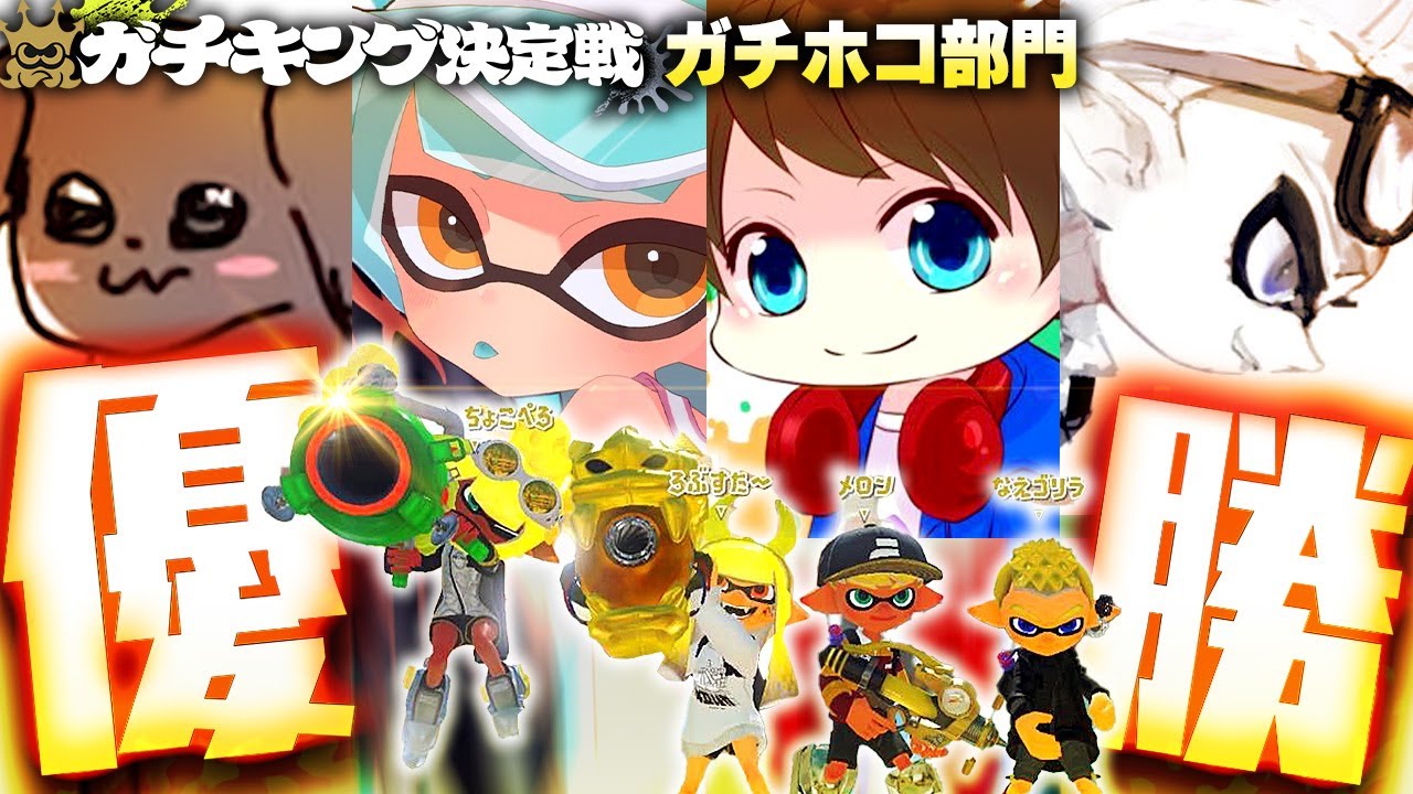 ガチキング決定戦ガチホコ部門優勝しました！【メロン/ちょこぺろ/ろぶすた～/なえごら/スプラトゥーン3】