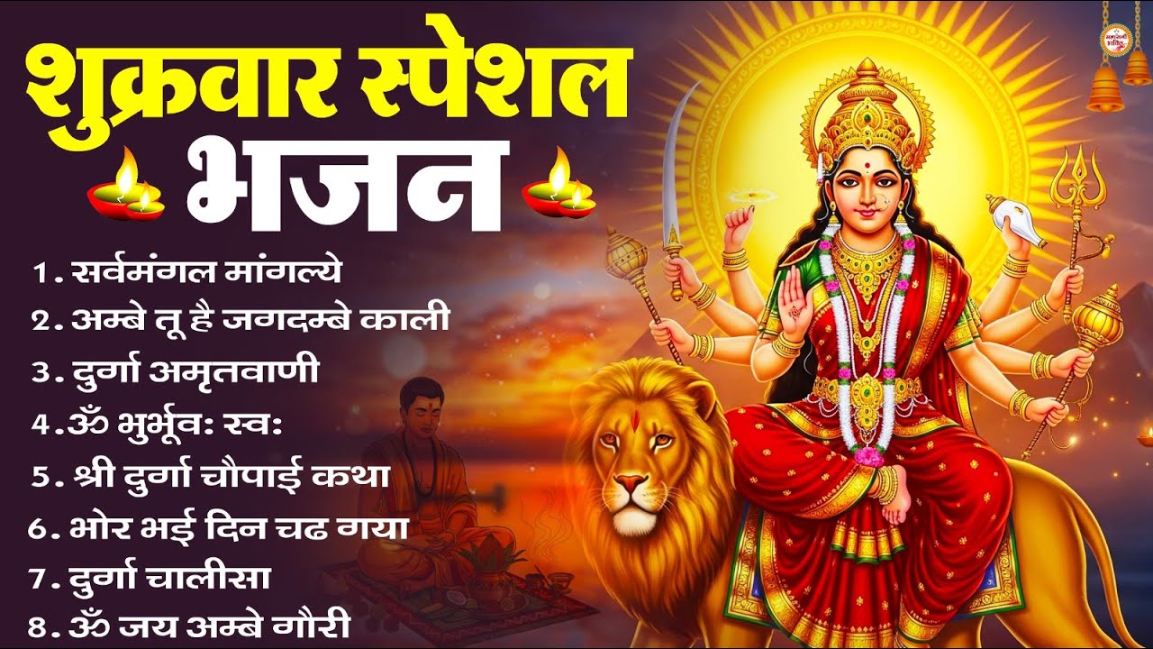 शुक्रवार भक्ति भजन : सर्वमंगल मांगल्ये, ॐ भूर्भुवः स्वः, या देवी सर्व भूतेषु , दुर्गा चालीसा व आरती